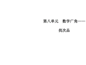 五年級(jí)下冊數(shù)學(xué)課件-第八單元數(shù)學(xué)廣角—找次品∣人教新課標(biāo)（2014秋） (共8張PPT)