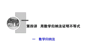 2017-2018学年数学人教A版选修4-5优化课件：第四讲 一　数学归纳法