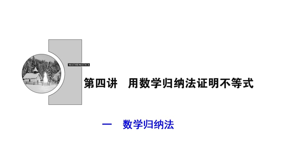 2017-2018學(xué)年數(shù)學(xué)人教A版選修4-5優(yōu)化課件：第四講 一　數(shù)學(xué)歸納法_第1頁(yè)