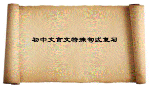 初二第9次課文言文特殊句式