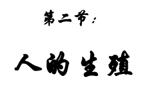 新人教版七年級生物下冊 第一章-第二節(jié) 人的生殖課件