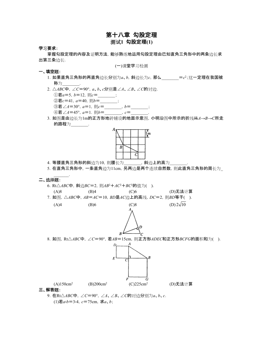 北京市西城區(qū)學(xué)探診八年級(jí)數(shù)學(xué) 第18章勾股定理_第1頁(yè)