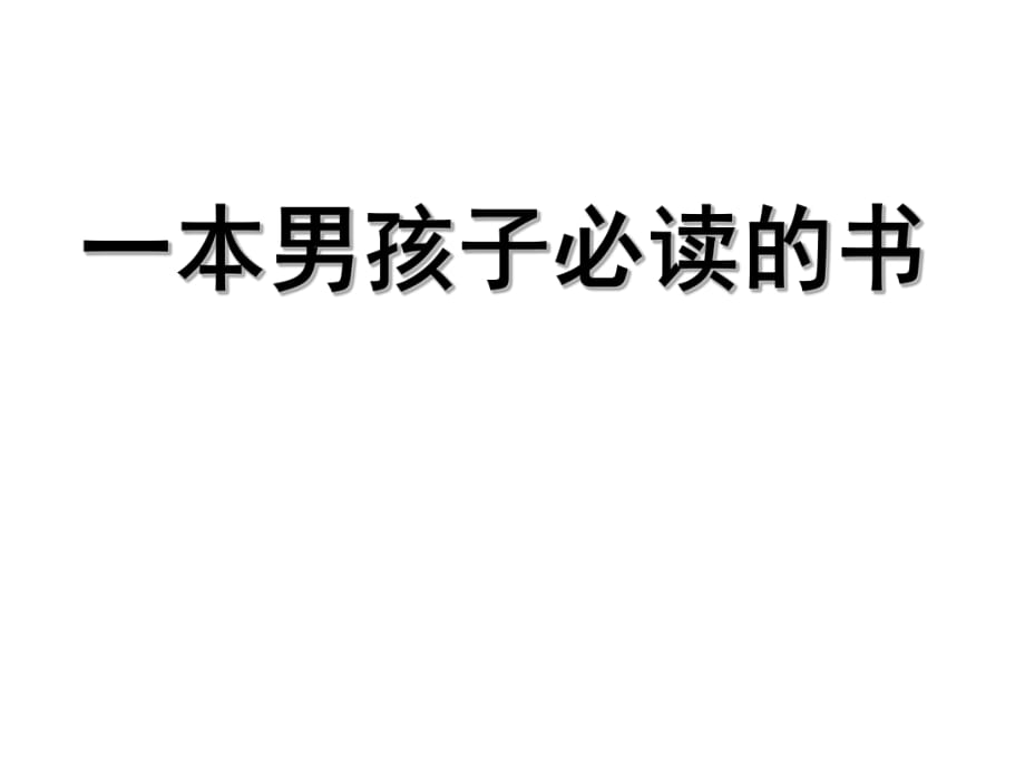 六年級上冊語文課件-11 一本男孩子必讀的書｜蘇教版_第1頁