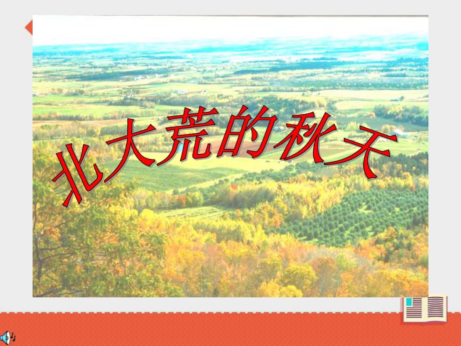 三年級(jí)上冊(cè)語(yǔ)文課件-北大荒的秋天第二課時(shí)∣蘇教版 (共20張PPT)_第1頁(yè)