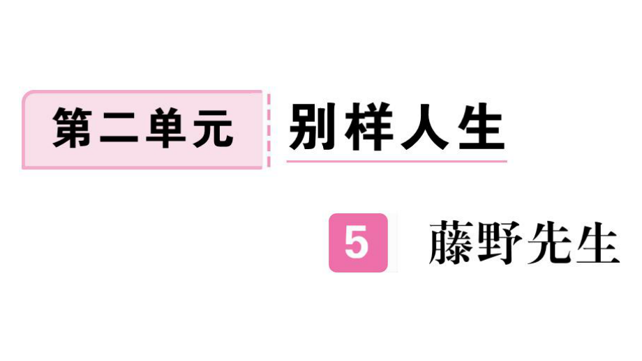 人教版八年級(jí)上冊(cè)語文練習(xí)課件：5 藤野先生 (共30張PPT)_第1頁