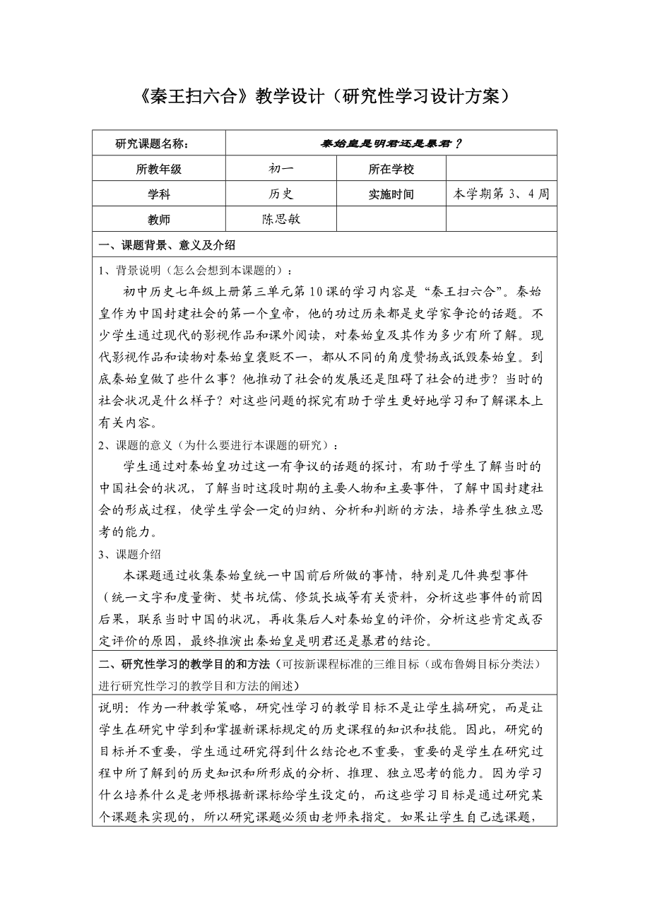 《秦王掃六合》教學(xué)設(shè)計(jì)(研究性學(xué)習(xí)方案)_第1頁(yè)