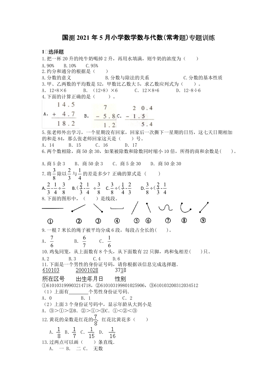 国测2021年5月小学数学数与代数（常考题）专题训练【含答案和解析】1-6年级_第1页