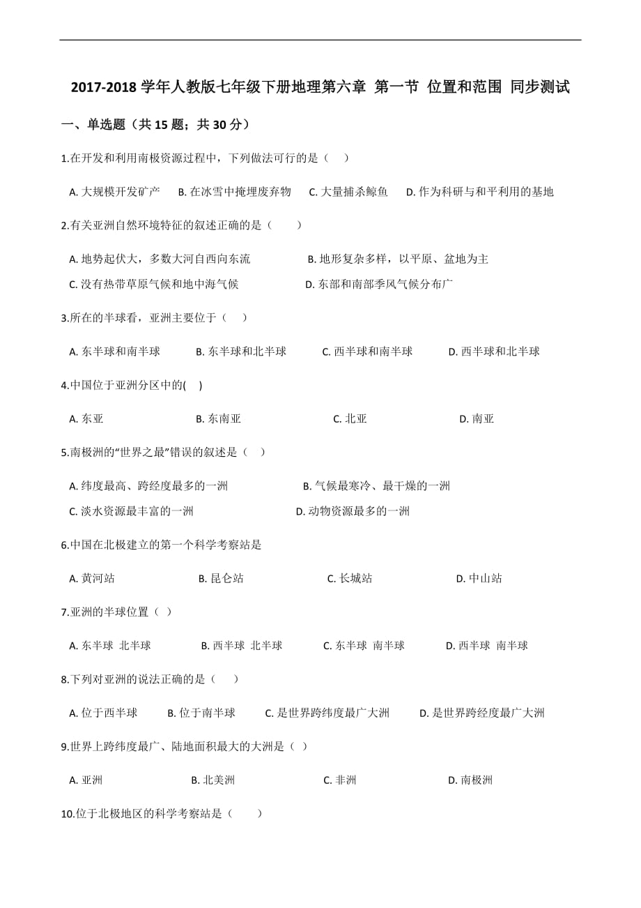 人教七年級下冊地理第六章 第一節(jié) 位置和范圍 同步測試_第1頁