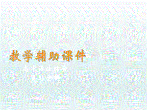 2019人教版高中英語(yǔ)語(yǔ)法綜合復(fù)習(xí)全解課件：動(dòng)詞短語(yǔ) (共40張PPT)