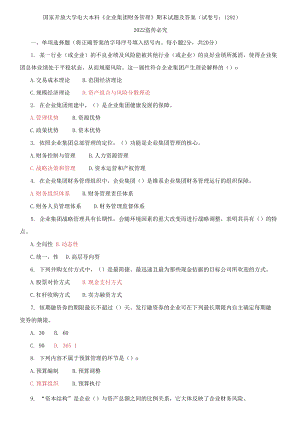 2021國開大學(xué)電大本科《企業(yè)集團財務(wù)管理》期末試題及答案（試卷號：1292）