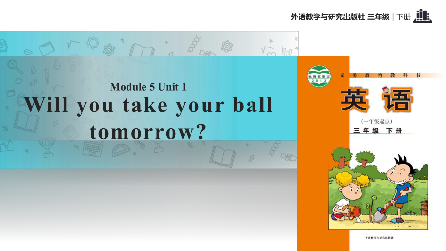 三年級下冊英語課件-Module 5 Unit 1 Will you take your ball tomorrow∣外研社_第1頁