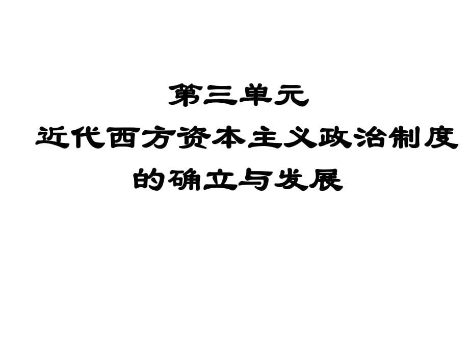 人教版高一歷史必修一第三單元近代西方資本主義的建立第7課《英國(guó)君主 立憲制的建立》課件 (共24張PPT)_第1頁(yè)