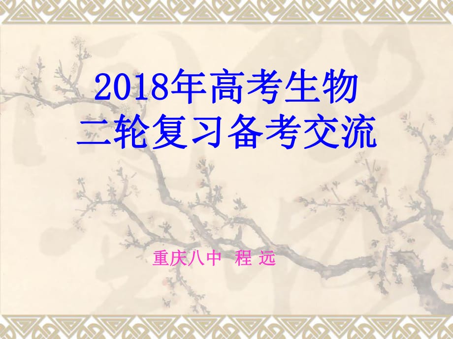 【全國百強(qiáng)校】重慶市第八中學(xué)2018年高考生物備課策略(二輪) 課件(共26張PPT)_第1頁