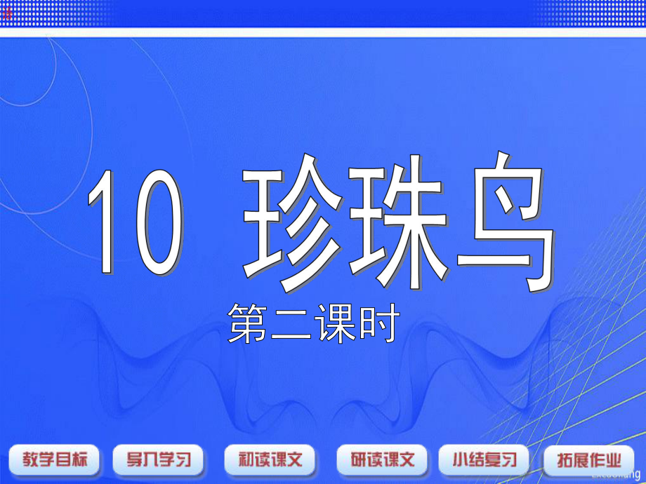 五年級下冊語文課件－《珍珠鳥》第二課時｜語文S版 (共14張PPT)_第1頁