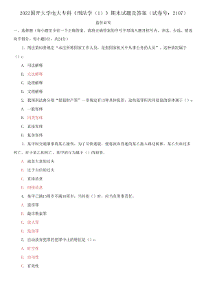 2022國(guó)開大學(xué)電大專科《刑法學(xué)1》期末試題及答案（試卷號(hào)：2107）