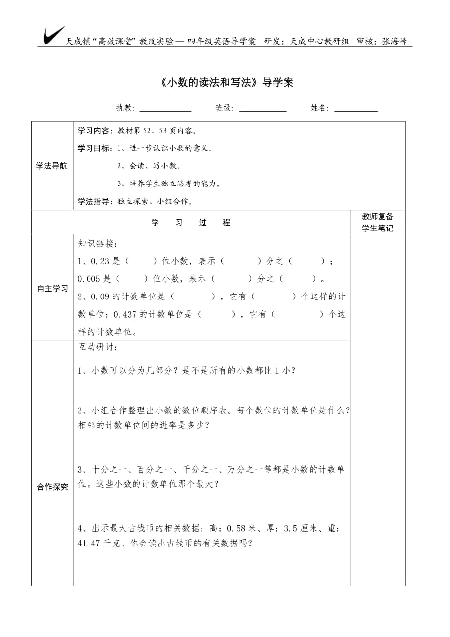 《小數(shù)的讀法和寫法》導(dǎo)學(xué)案_第1頁(yè)