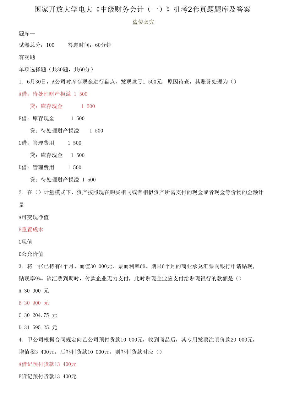 國家開放大學(xué)電大《中級(jí)財(cái)務(wù)會(huì)計(jì)（一）》機(jī)考2套真題題庫及答案7_第1頁