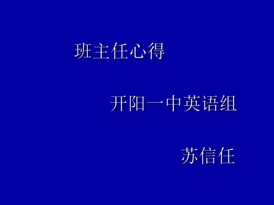 2013年贵阳高考班主任工作的思考（何卫宁）_第1页