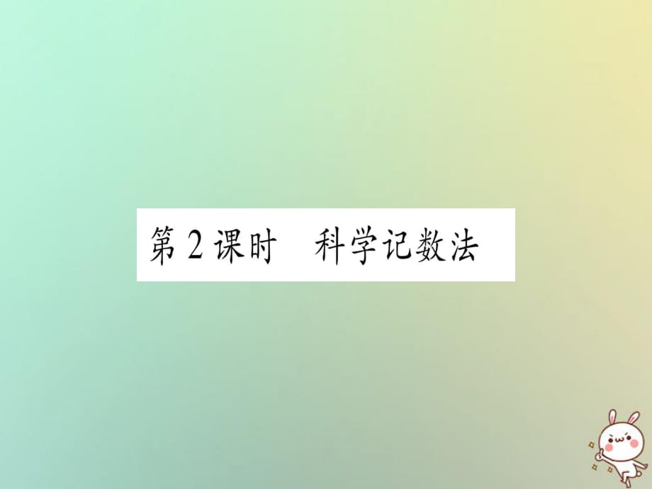 2018年秋滬科版七年級(jí)數(shù)學(xué)上冊(cè)習(xí)題課件：1.6有理數(shù)的乘方第2課時(shí)科學(xué)計(jì)數(shù)法_第1頁(yè)