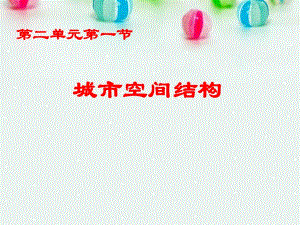 人教版高一地理必修2 第二章第一節(jié) 城市內(nèi)部空間結(jié)構(gòu)教學(xué)課件3