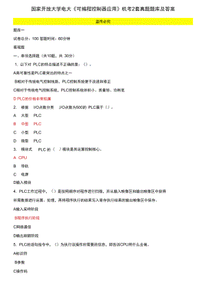 國(guó)家開放大學(xué)電大《可編程控制器應(yīng)用》機(jī)考2套真題題庫(kù)及答案8