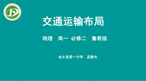 魯教版高中地理必修二第四單元第二節(jié)《交通運(yùn)輸布局》優(yōu)質(zhì)課件共52張PPT)