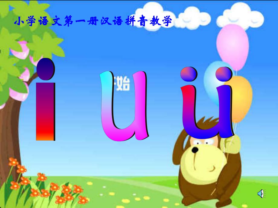 i_u_v_的教學(xué)[小學(xué)語(yǔ)文課件_PPT課件_教學(xué)課件]_第1頁(yè)