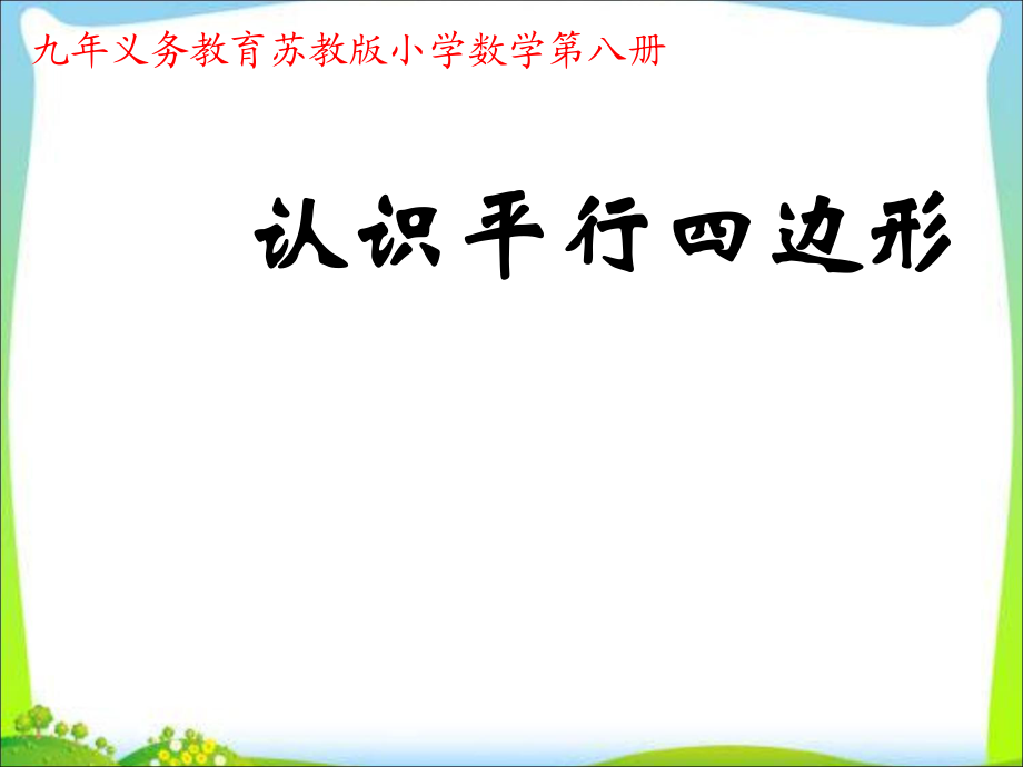 四年级下册数学课件－第七单元 《认识平行四边形》｜苏教版 2_第1页