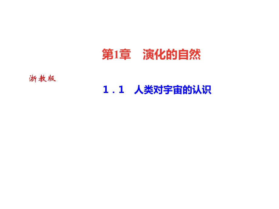 2018年秋浙教版九年級科學(xué)下冊習(xí)題課件：1.1　人類對宇宙的認(rèn)識_第1頁