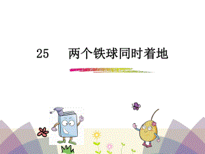 四年級下冊語文課件-25兩個鐵球同時著地_人教新課標 (共28張PPT)