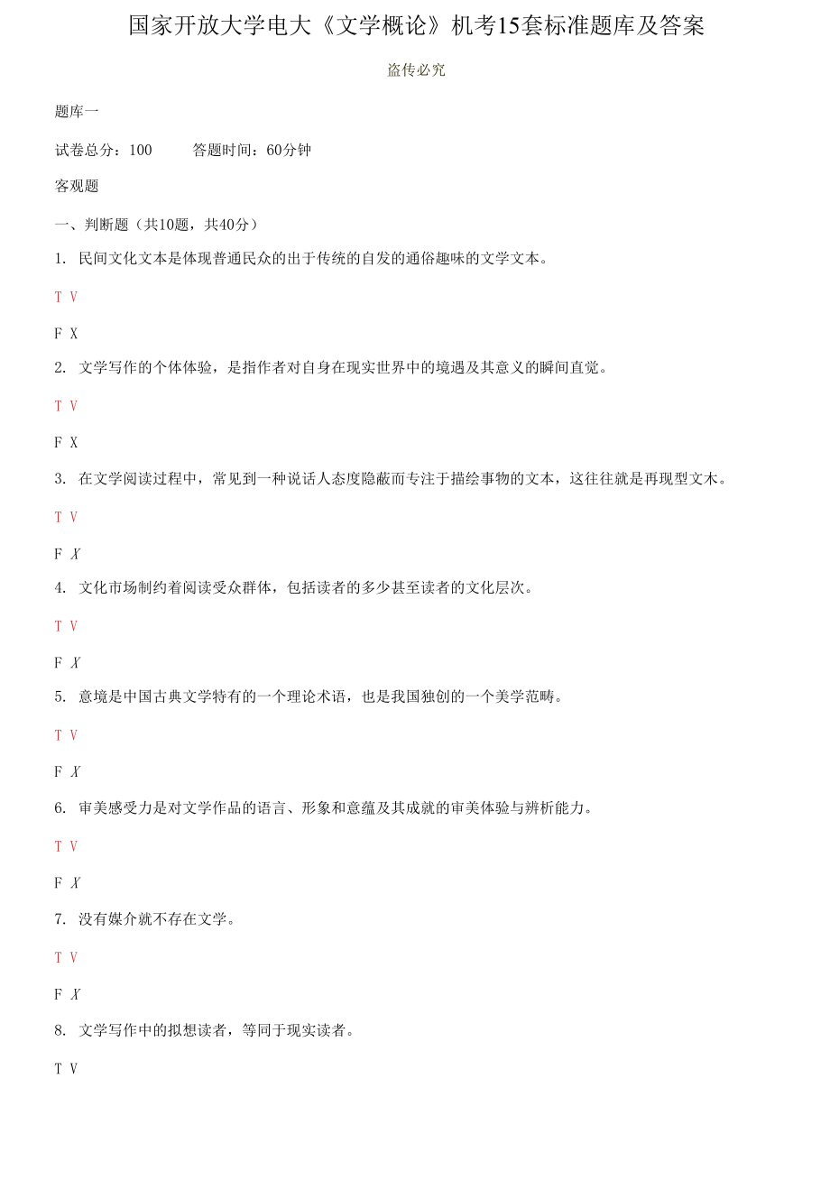 國家開放大學電大《文學概論》機考15套標準題庫及答案_第1頁