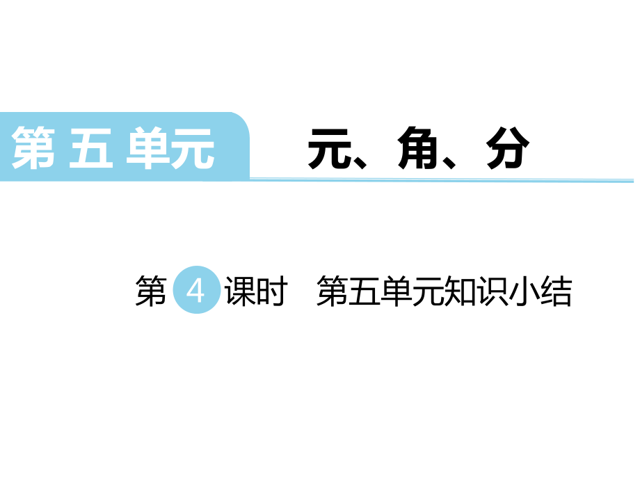 一年級下冊數(shù)學課件-第五單元 元、角、分 第4課時 第五單元知識小結(jié)｜蘇教版（2014秋） (共8張PPT)_第1頁