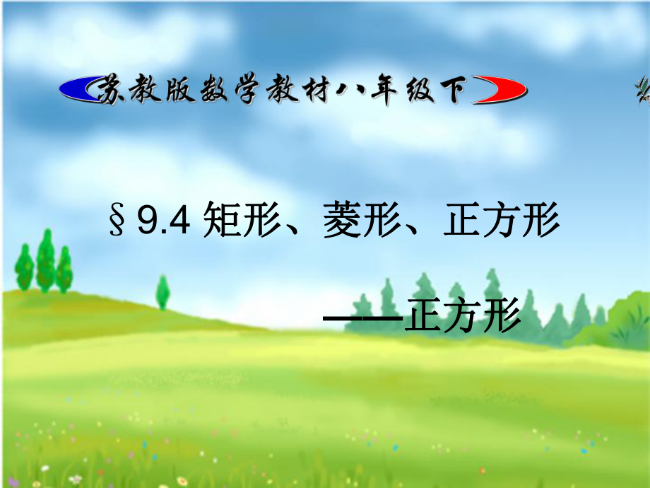 §9.4矩形、菱形、正方形(5)正方形_第1頁