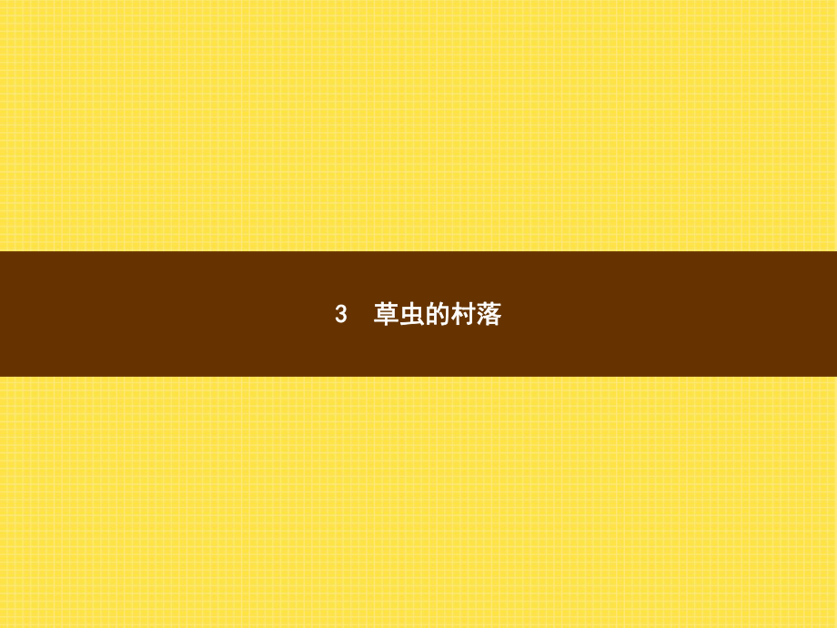 六年級上語文作業(yè)講評課件-3 蟲草的村落_人教新課標(biāo) (共10張PPT)_第1頁