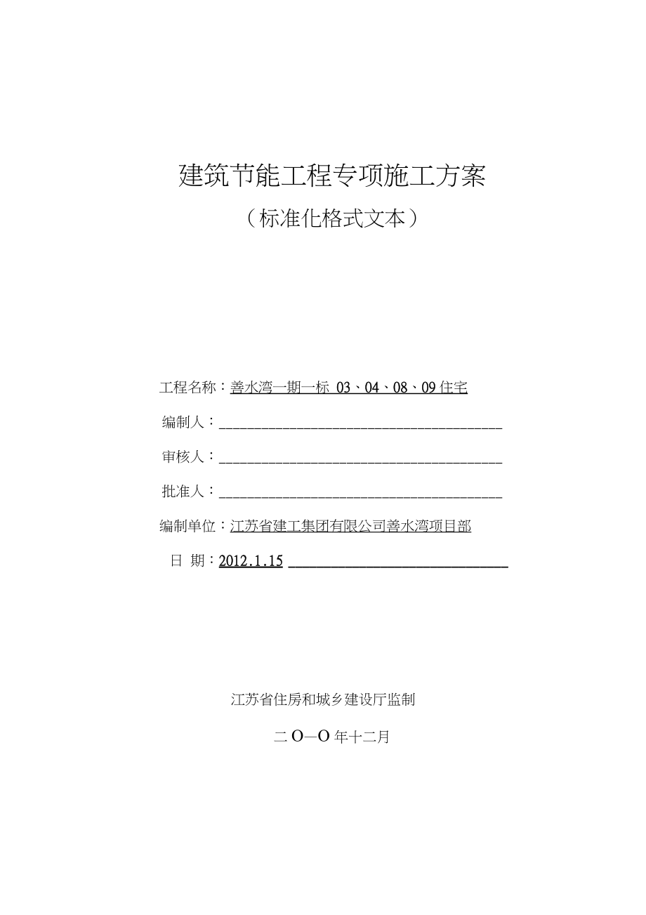 建筑節(jié)能工程專項施工方案(標準化格式文本)（完整版）_第1頁