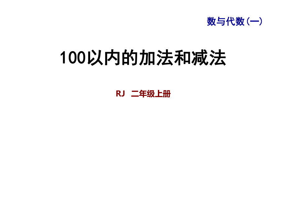 二年級上冊數(shù)學課件-九 整理與復習 專題一 數(shù)與代數(shù)（一） 100以內(nèi)的加法和減法｜人教新課標 (共21張PPT)_第1頁