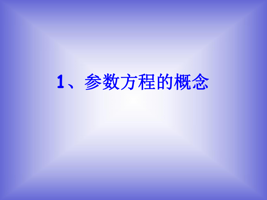 《参数方程的概念》课件1_第1页