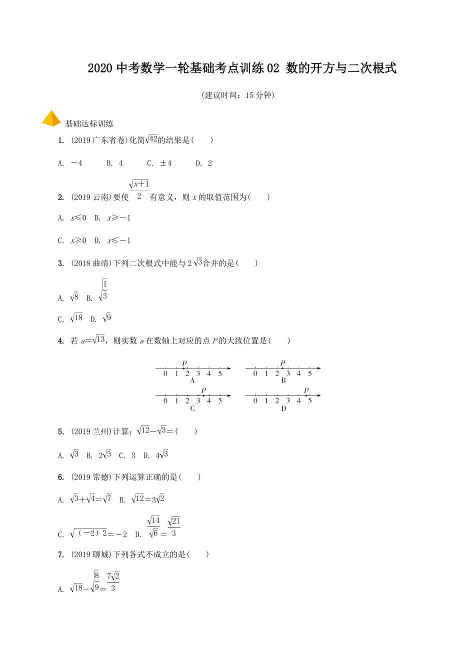 中考數(shù)學(xué)一輪基礎(chǔ)考點(diǎn)訓(xùn)練02 數(shù)的開方與二次根式_第1頁