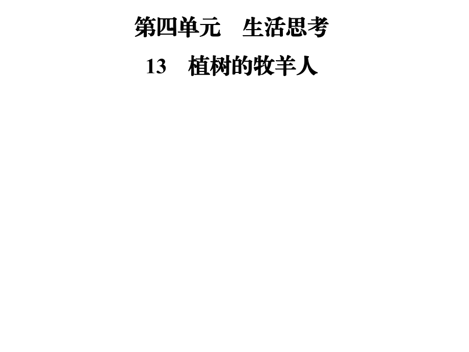 2018年秋七年級語文部編版上冊課件：第四單元13　植樹的牧羊人 (共25張PPT)_第1頁