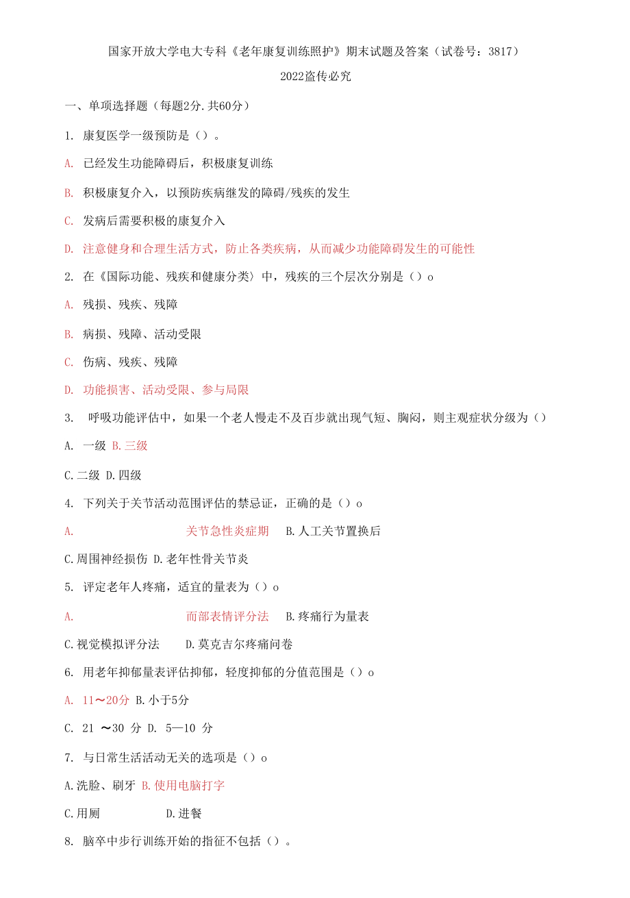 2021國開大學(xué)電大專科《老年康復(fù)訓(xùn)練照護(hù)》期末試題及答案（試卷號：3817）_第1頁