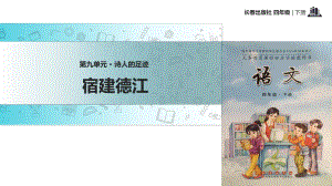 四年級(jí)下冊(cè)語文課件-9 詩人的足跡 宿建德江∣長春版 (共19張PPT)