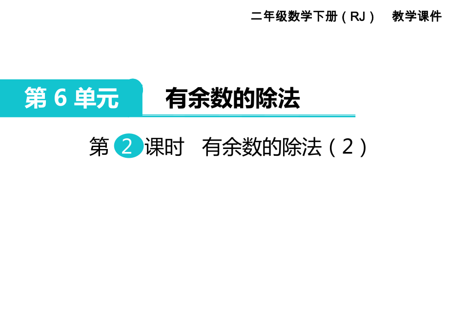 二年級下冊數(shù)學課件-第6單元 有余數(shù)的除法 第2課時 有余數(shù)的除法（2）｜人教新課標（2014秋） (共12張PPT)_第1頁