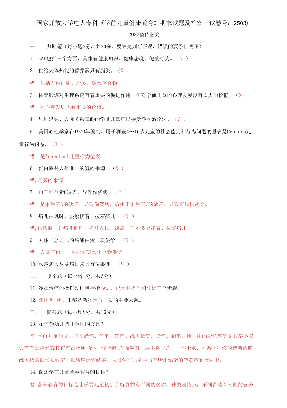 2021國(guó)家開放大學(xué)電大?？啤秾W(xué)前兒童健康教育》期末試題及答案（試卷號(hào)：2503）_第1頁