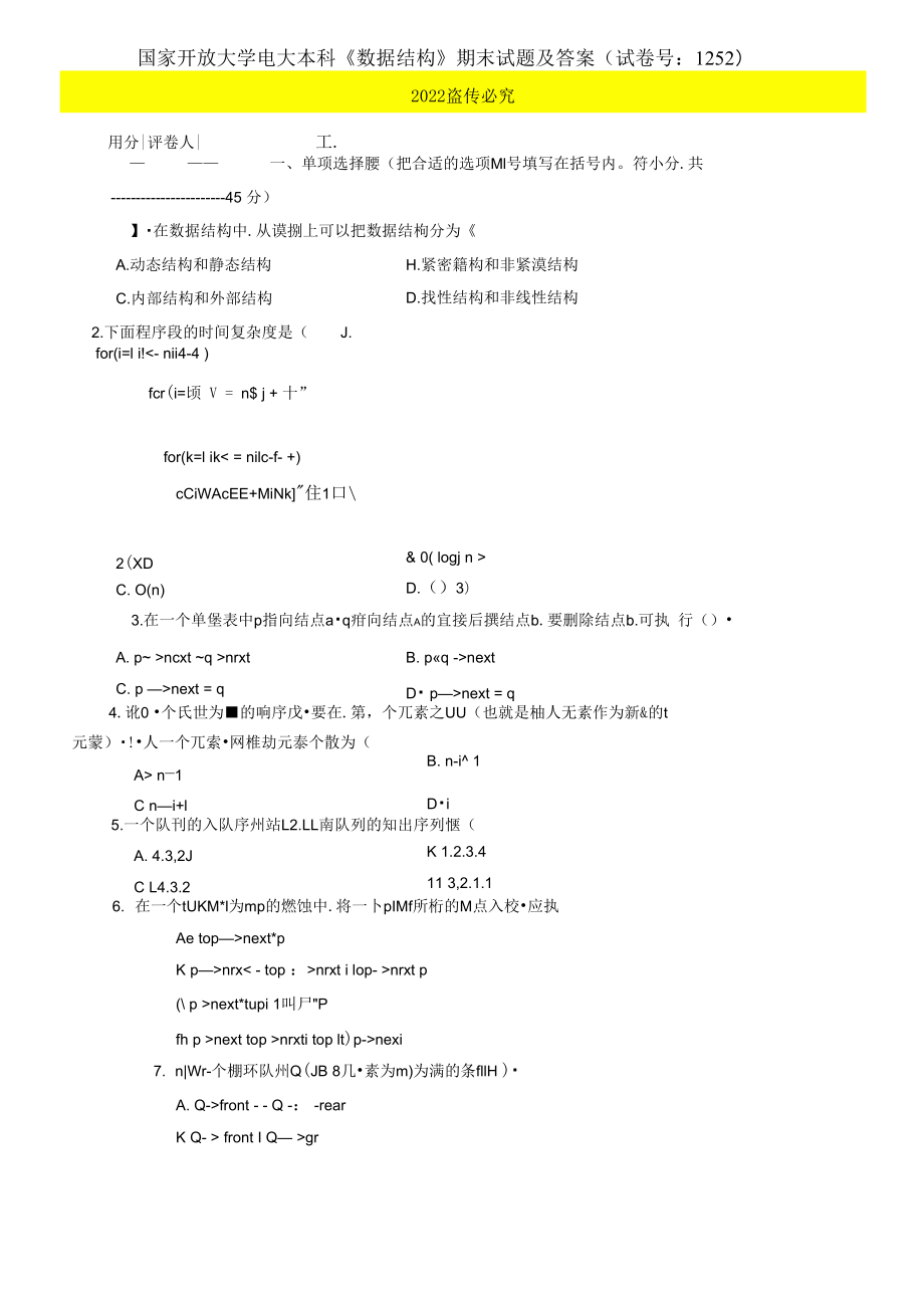 2021國開大學(xué)電大本科《數(shù)據(jù)結(jié)構(gòu)》期末試題及答案（試卷號：1252）_第1頁