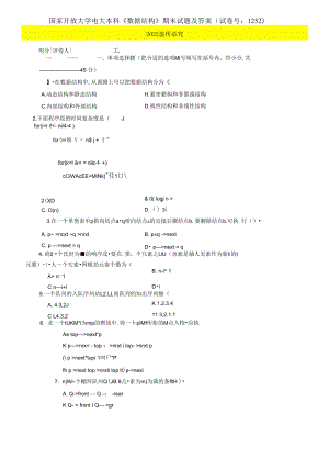 2021國開大學電大本科《數(shù)據(jù)結構》期末試題及答案（試卷號：1252）