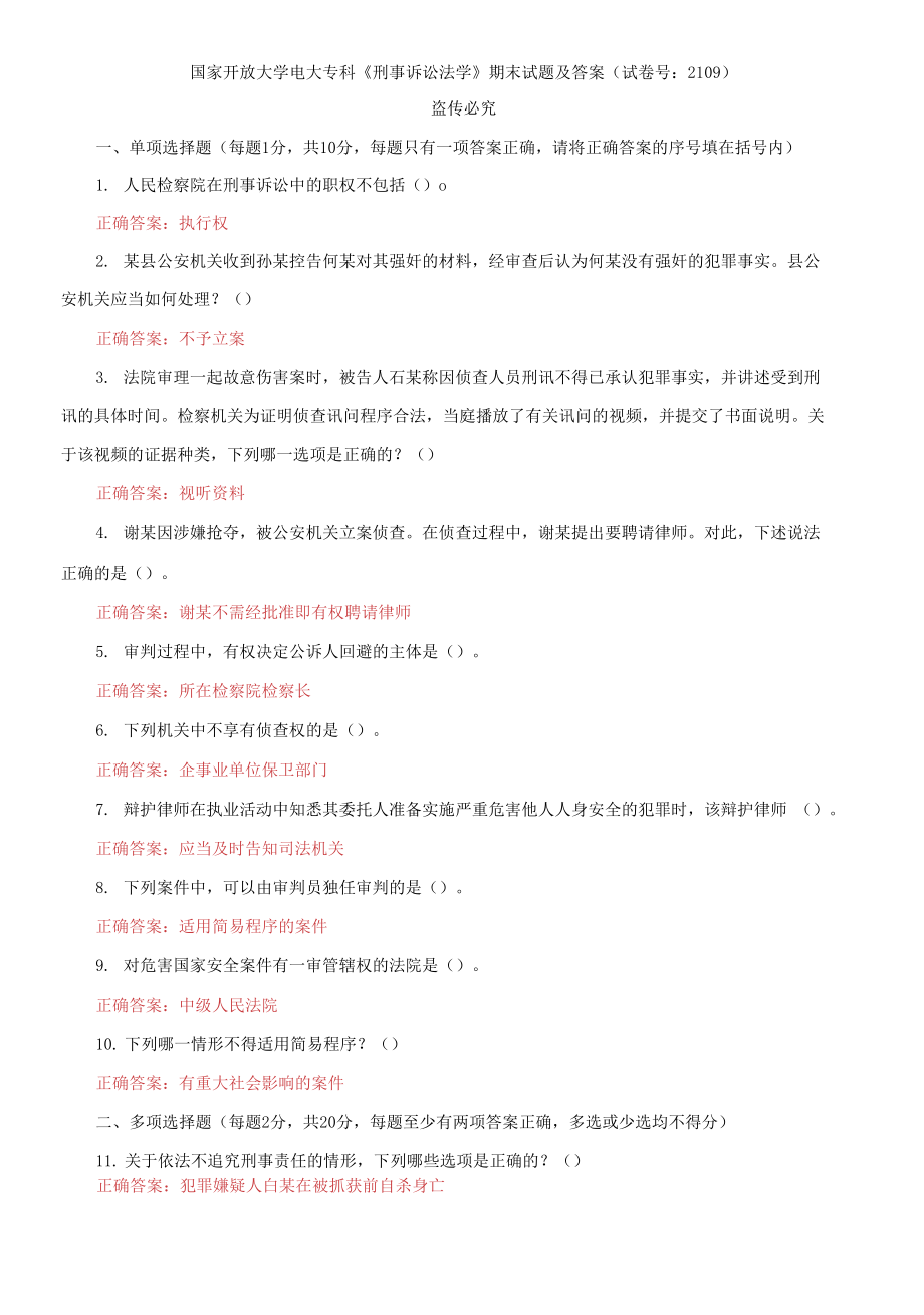 2021國家開放大學(xué)電大?？啤缎淌略V訟法學(xué)》期末試題及答案（試卷號：2109）_第1頁