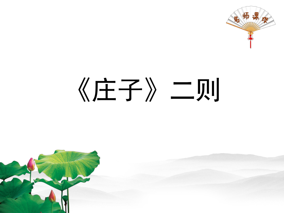 新部編人教版八年級下冊語文第21課《〈莊子〉二則》課件（第1課時）課件(共24張PPT)_第1頁