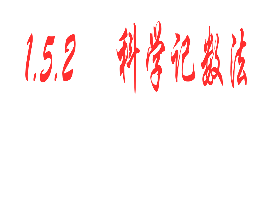 人教2011課標版 初中數(shù)學七年級上冊第一章1.5.2科學記數(shù)法課件_第1頁