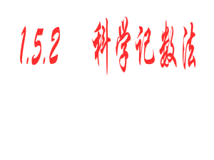 人教2011課標(biāo)版 初中數(shù)學(xué)七年級上冊第一章1.5.2科學(xué)記數(shù)法課件