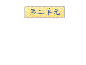 五年級(jí)下冊(cè)語文課件－知識(shí)清單－第二單元∣語文S版 (共16張PPT)